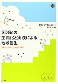 【中古】 SDGsの主流化と実践による地域創生 まち・ひと・しごとを学びあう (文化とまちづくり叢書)