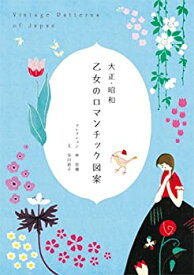 【中古】 大正・昭和 乙女のロマンチック図案