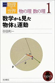 【中古】 岩波講座 物理の世界 物の理 数の理 1 数学から見た物体と運動