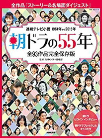 【中古】 朝ドラの55年 全93作品完全保存版 (教養・文化シリーズ)