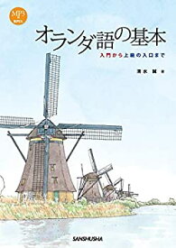 【中古】 オランダ語の基本 入門から上級の入口まで