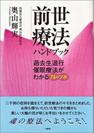 【中古】 前世療法ハンドブック 過去生退行催眠療法がわかる74のツボ