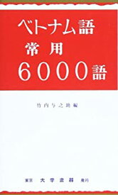 【中古】 ベトナム語常用6000語