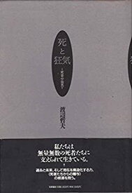 【中古】 死と狂気 死者の発見