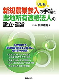 【中古】 3訂版 新規農業参入の手続と農地所有適格法人の設立・運営