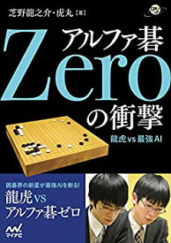 【中古】 アルファ碁Zeroの衝撃 ~龍虎vs最強AI~ (囲碁人ブックス)