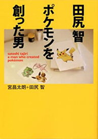 【中古】 田尻 智 ポケモンを創った男 (MF文庫ダ・ヴィンチ)