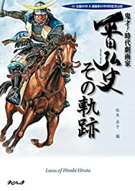 【中古】 鬼才! 時代劇画家 平田弘史 その軌跡 祝! 生誕80年&劇画家60年特別記念出版