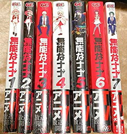 【中古】 無能なナナ コミック 全7冊セット