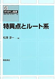 【中古】 特異点とルート系 (すうがくの風景)