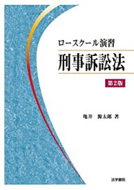 【中古】 ロースクール演習 刑事訴訟法