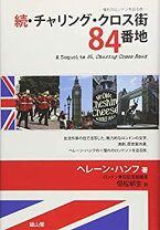 楽天市場】チャリング・クロス街84番地 増補版 中公文庫の通販 