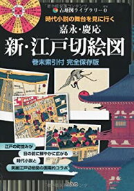 【中古】 嘉永・慶応 新・江戸切絵図 時代小説の舞台を見に行く (古地図ライブラリー)