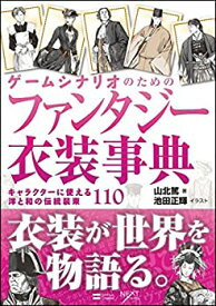 【中古】 ゲームシナリオのためのファンタジー衣装事典 キャラクターに使える洋と和の伝統装束110