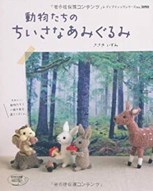 【中古】 動物たちのちいさなあみぐるみ (レディブティックシリーズ no. 3098)