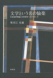 【中古】 文学という名の愉楽 文芸批評理論と文学研究へのアプローチ