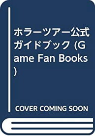 【中古】 ホラーツアー公式ガイドブック (Game Fan Books)