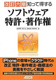 【中古】 知って得する ソフトウェア特許・著作権 改訂六版