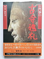 楽天市場】古寺巡礼 土門拳の通販