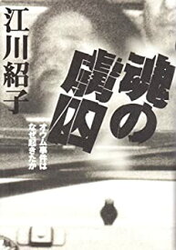 【中古】 魂の虜囚 オウム事件はなぜ起きたか