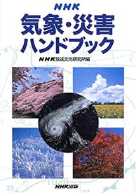 【中古】 NHK気象・災害ハンドブック