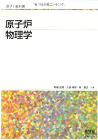 【中古】 原子炉物理学 (原子力教科書)