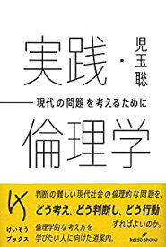 【中古】 実践・倫理学 (けいそうブックス)