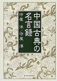 【中古】 中国古典の名言録