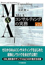 【中古】 M&Aコンサルティングの実務 第2版