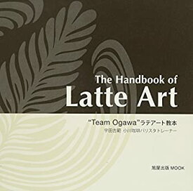 【中古】 The Handbook of Latte Art “Team Ogawa ラテアート教本 (旭屋出版MOOK)