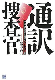 【中古】 通訳捜査官 中国人犯罪者との闘い2920日