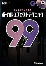 【中古】 エンジニアが教えるボーカル・エフェクト・テクニック99