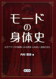 【中古】 モードの身体史 近世フランスの服飾にみる清潔・ふるまい・逸脱の文化