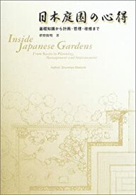 【中古】 日本庭園の心得 基礎知識から計画・管理・改修まで