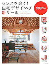 【中古】 センスを磨く! 住宅デザインの新ルール 間取り編