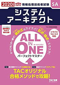 【中古】 ALL IN ONE パーフェクトマスター システムアーキテクト 2020年度 (情報処理技術者試験)