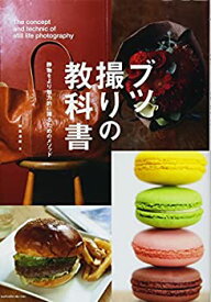 【中古】 ブツ撮りの教科書