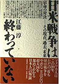 【中古】 新版 日米戦争は終わっていない 宿命の対決 その現在、過去、未来