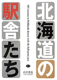 【中古】 ボールペンで描く北海道の駅舎たち