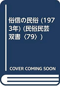 【中古】 俗信の民俗 (1973年) (民俗民芸双書 79 )