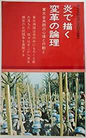 【中古】 炎で描く変革の論理 (1969年)