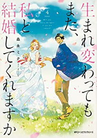 【中古】 生まれ変わってもまた、私と結婚してくれますか コミック 全4巻セット [コミック] 森永ミク