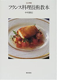 【中古】 完全理解 フランス料理技術教本