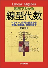 【中古】 図解でわかる線型代数 ベクトル、行列の計算から写像、固有値、対角化まで