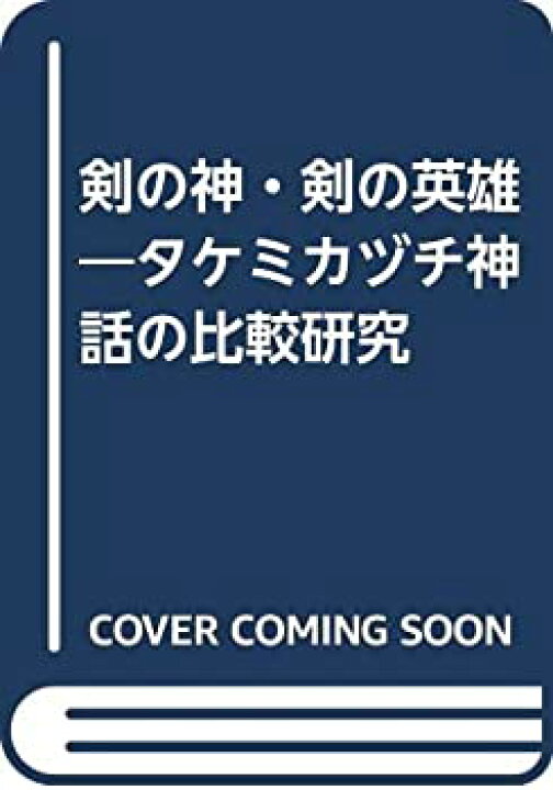 楽天市場 中古 未使用品 剣の神 剣の英雄 タケミカヅチ神話の比較研究 バリューコネクト