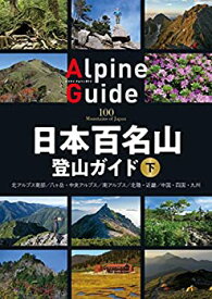 【中古】 日本百名山登山ガイド 下 (ヤマケイアルペンガイド)