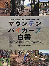 【中古】 マウンテンバイカーズ白書