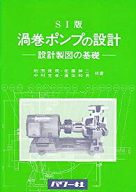 【中古】 SI版 渦巻ポンプの設計 設計製図の基礎