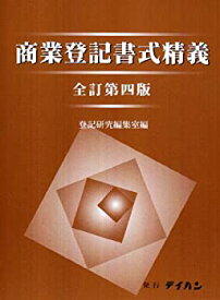 【中古】 商業登記書式精義