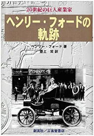 【中古】 20世紀の巨人産業家ヘンリー・フォードの軌跡